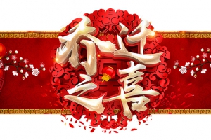 賀永潔新居，祝吉祥富貴！