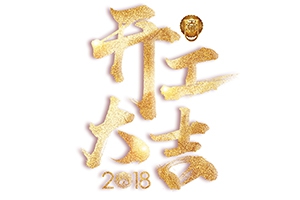戊戌狗年旺旺旺-開工大吉！